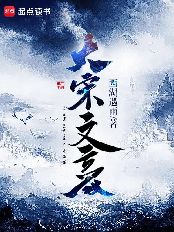 《大宋文豪》连载 (1-174章) 作者：西湖遇雨-免费小说下载-听风雨阅读