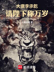 《大唐李承乾：请陛下称万岁》连载 (1-765章) 作者：太清妖道-免费小说下载-听风雨阅读