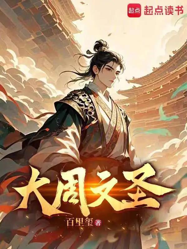 《大周文圣》连载 (1-167章) 作者：百里玺-免费小说下载-听风雨阅读