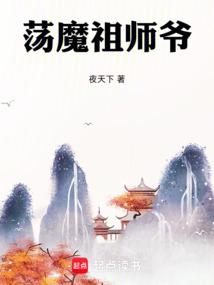 《道心不稳？不，贫道初心一直不变》连载 (1-375章) 作者：夜天下-免费小说下载-听风雨阅读