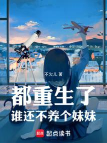 《都重生了谁还不养个妹妹》连载 (1-512章) 作者：不欠儿-免费小说下载-听风雨阅读