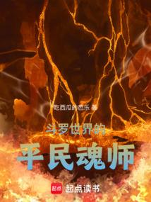《斗罗世界的平民魂师》连载 (1-321章) 作者：吃西瓜的芭乐-免费小说下载-听风雨阅读