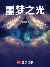 《噩梦之光》作者：虎听山-最新章节无错下载-听风雨阅读