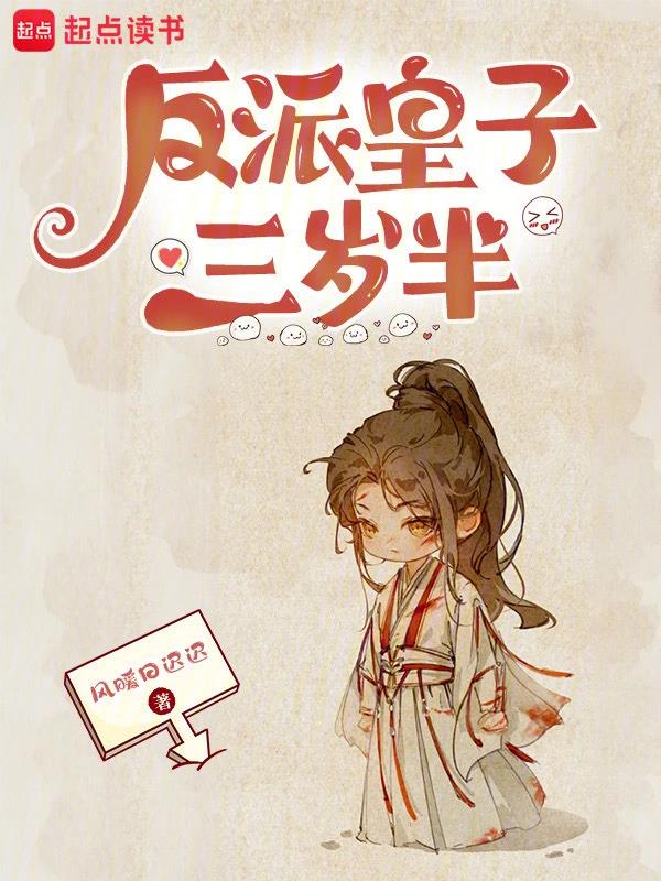 《反派皇子三岁半》连载 (1-234章) 作者：风暖日迟迟-免费小说下载-听风雨阅读