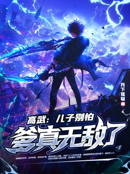 《高武：儿子别怕，爹真无敌了！》连载 (1-275章) 作者：月下苍穹-免费小说下载-听风雨阅读