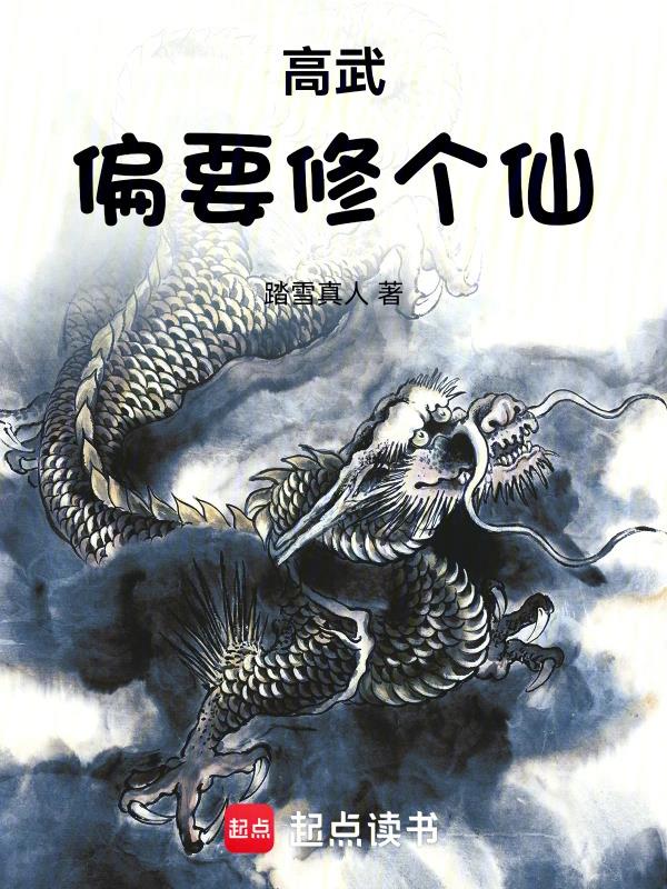《高武偏要修个仙》连载 (1-123章) 作者：踏雪真人-免费小说下载-听风雨阅读