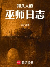 《狗头人的巫师日志》连载 (1-233章) 作者：立寸山-免费小说下载-听风雨阅读