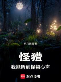 《怪猎：我能听到怪物心声》连载 (1-414章) 作者：桃花伴酒-免费小说下载-听风雨阅读