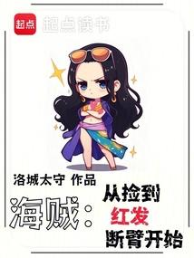 《海贼：从捡到红发断臂开始》连载 (1-194章) 作者：洛城太守-免费小说下载-听风雨阅读