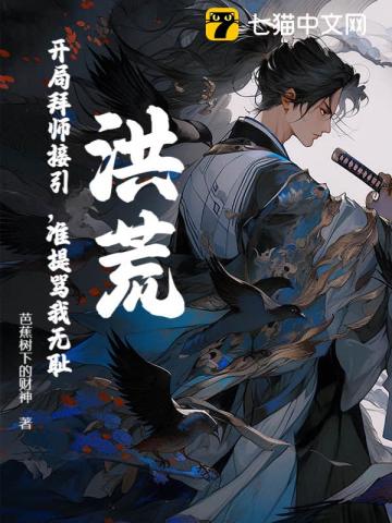 《洪荒：开局拜师接引，准提骂我无耻？》连载 (1-319章) 作者：芭蕉树下的财神-免费小说下载-听风雨阅读