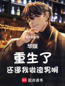 《华娱：重生了，还逼我做渣男啊》连载 (1-552章) 作者：跳水蛙蛙-免费小说下载-听风雨阅读