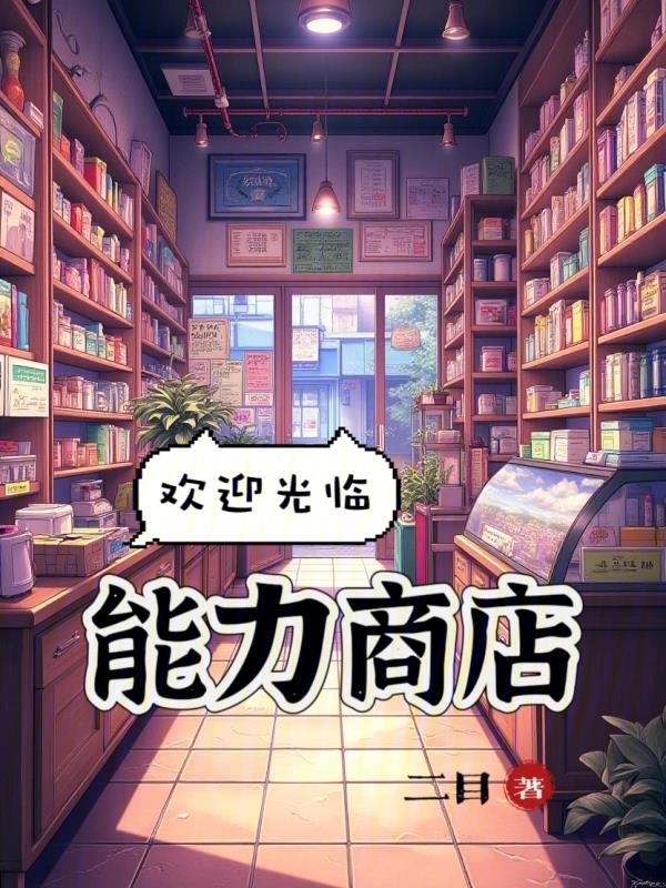 《欢迎光临能力商店！》连载 (1-215章) 作者：二目-免费小说下载-听风雨阅读