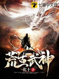 《荒古武神》连载 (1-3285章) 作者：化十-免费小说下载-听风雨阅读