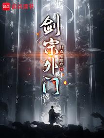 《剑宗外门》作者：其声喵喵然-最新章节无错下载-听风雨阅读