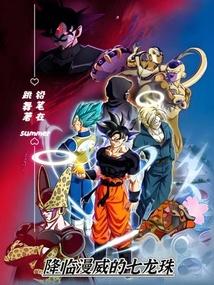 《降临漫威的七龙珠》作者：铅笔在跳舞-最新章节无错下载-听风雨阅读