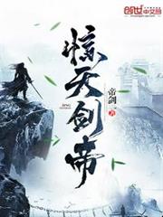《惊天剑帝》作者：帝剑一-最新章节无错下载-听风雨阅读