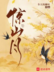 《惊山月》作者：冬天的柳叶-最新章节无错下载-听风雨阅读