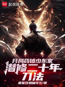 《开局药铺少东家，潜修二十年刀法》作者：最爱孜然味可乐-最新章节无错下载-听风雨阅读