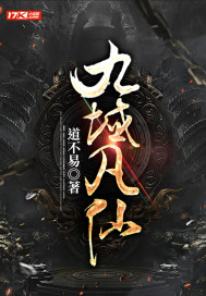 《九域凡仙》作者：道不易-最新章节无错下载-听风雨阅读