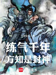 《练气千年，方知是封神！》作者：土拨鼠仙人-最新章节无错下载-听风雨阅读