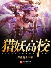 《猎妖高校》作者：郑重骑士-最新章节无错下载-听风雨阅读