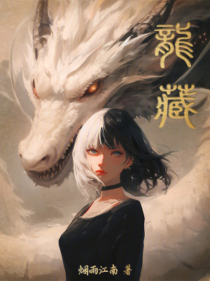 《龙藏》作者：烟雨江南-最新章节无错下载-听风雨阅读
