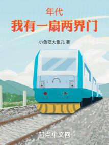 《年代：我有一扇两界门》作者：小鱼吃大鱼儿-最新章节无错下载-听风雨阅读