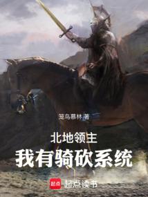 《骑砍系统：从开拓领主开始》作者：笼鸟慕林-最新章节无错下载-听风雨阅读