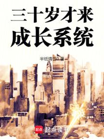 《三十岁才来成长系统》作者：半纸情书0-最新章节无错下载-听风雨阅读