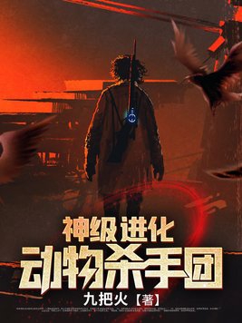 《神级进化动物杀手团》作者：九把火-最新章节无错下载-听风雨阅读