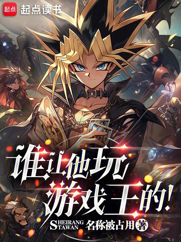 《谁让他玩游戏王的》作者：名称被占用-最新章节无错下载-听风雨阅读