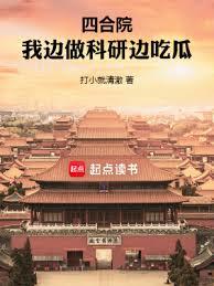 《四合院：我边做科研边吃瓜》作者：打小就清澈-最新章节无错下载-听风雨阅读