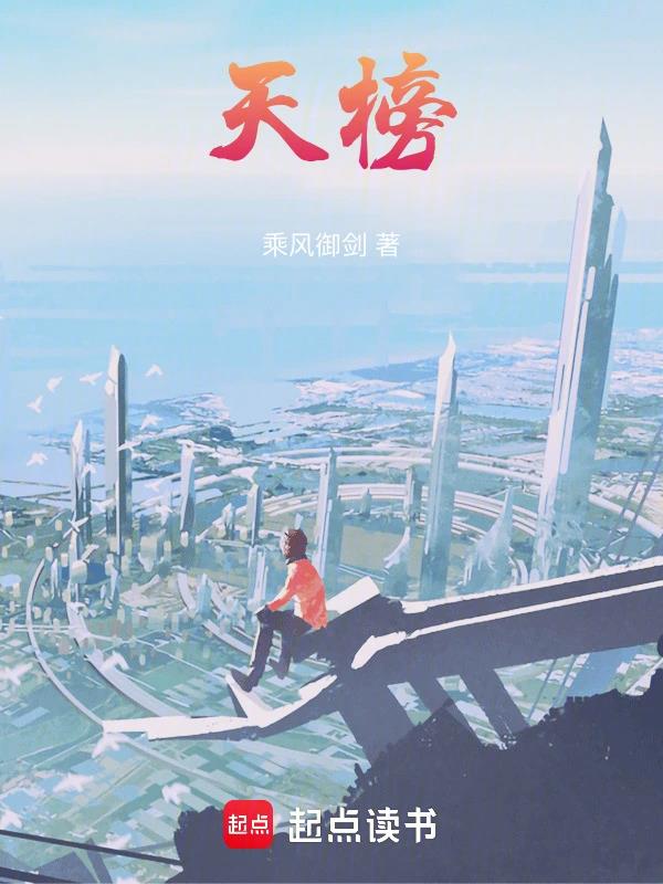《天榜》作者：乘风御剑-最新章节无错下载-听风雨阅读