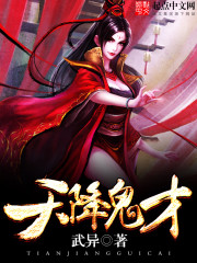 《天降鬼才》作者：武异-最新章节无错下载-听风雨阅读
