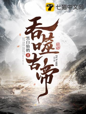 《吞噬古帝》作者：黑白仙鹤-最新章节无错下载-听风雨阅读