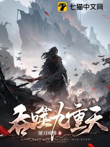 《吞噬九重天》作者：屠刀成佛-最新章节无错下载-听风雨阅读