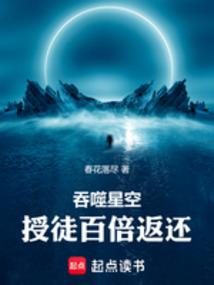 《吞噬星空：授徒百倍返还》作者：春花落尽-最新章节无错下载-听风雨阅读