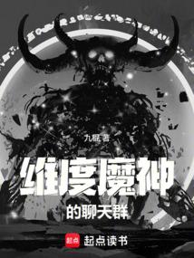 《维度魔神的聊天群》作者：九棍-最新章节无错下载-听风雨阅读