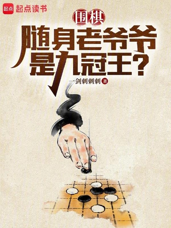 《围棋：随身老爷爷是九冠王？》作者：一剑刺刺刺-最新章节无错下载-听风雨阅读