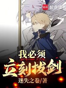 《我必须立刻拔剑！》作者：迷失之卷-最新章节无错下载-听风雨阅读