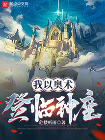 《我以奥术登临神座》作者：危楼听雨-最新章节无错下载-听风雨阅读