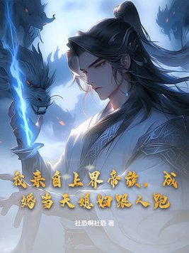 《我来自上界帝族，成婚当天媳妇跟人跑》作者：社恐啊社恐-最新章节无错下载-听风雨阅读