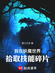 《我在妖魔世界拾取技能碎片》作者：第九天命-最新章节无错下载-听风雨阅读