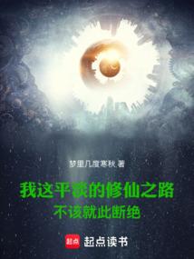 《我这平淡的修仙之路不该就此断绝》作者：梦里几度寒秋-最新章节无错下载-听风雨阅读