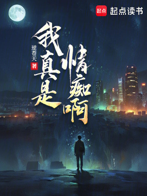 《我真是情痴啊》作者：逆苍天-最新章节无错下载-听风雨阅读