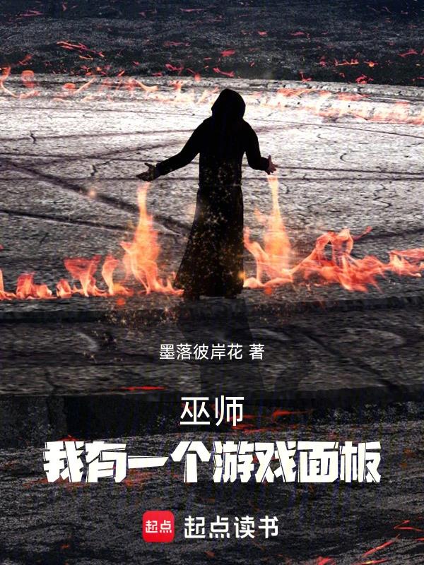 《巫师，我有一个游戏面板》作者：墨落彼岸花-最新章节无错下载-听风雨阅读