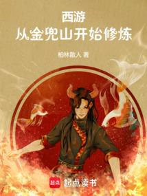 《西游：从金兜山开始修炼》作者：柏林散人-最新章节无错下载-听风雨阅读