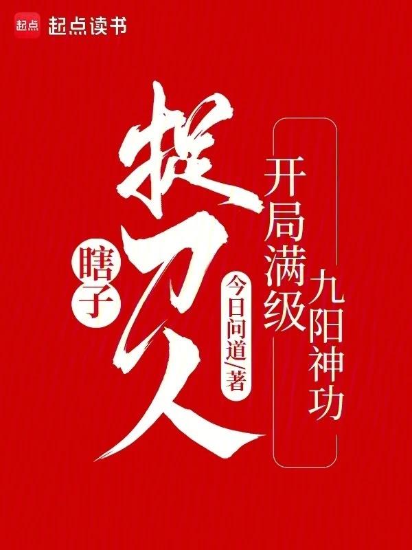 《瞎子捉刀人：开局满级九阳神功》作者：今日问道-最新章节无错下载-听风雨阅读