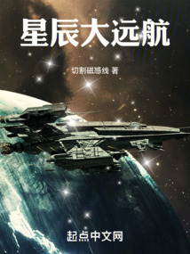 《星辰大远航》作者：切割磁感线-最新章节无错下载-听风雨阅读