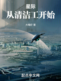 《星际：从清洁工开始》作者：大嘴虾-最新章节无错下载-听风雨阅读